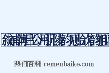 叙浦簿吕公用沅陵韵见贻次韵组词是什么意思的图片